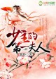 少主的第一夫人
