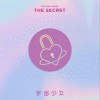 宇宙少女 - THE SECRET 试听