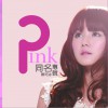 陈珂冰 - Pink 陈珂冰同名专辑 试听