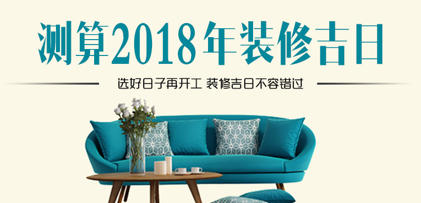 2018年装修吉日大全,选好日子再开工