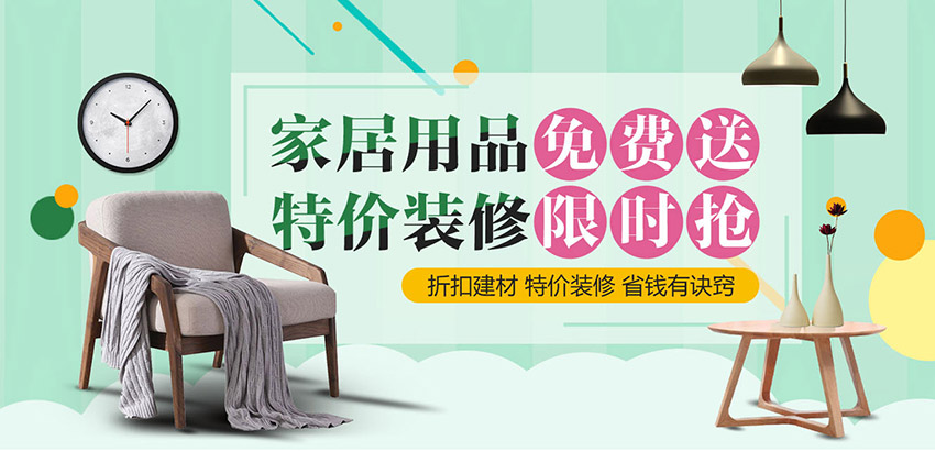 家居用品免费大发送,特价装修限时0元抢