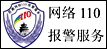 网络110报警服务