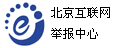 北京互联网举报中心