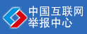 违法和不良信息举报中心