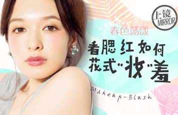 上镜：春色荡漾 看腮红如何花式“妆”羞