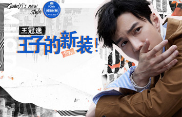 时装时刻VOL.002| 王冠逸：王子的新装！