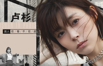 时装时刻VOL.003| 卢杉：“美人在骨不在皮”！