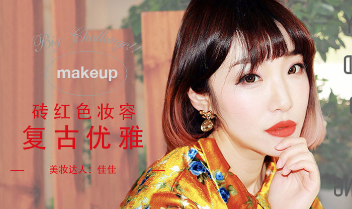 含羞娇俏脸庞 复古优雅砖红色妆容