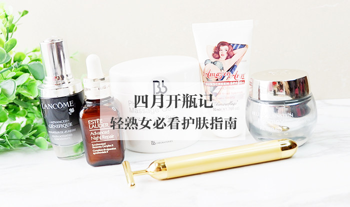 四月新开瓶 轻熟女必看护肤指南