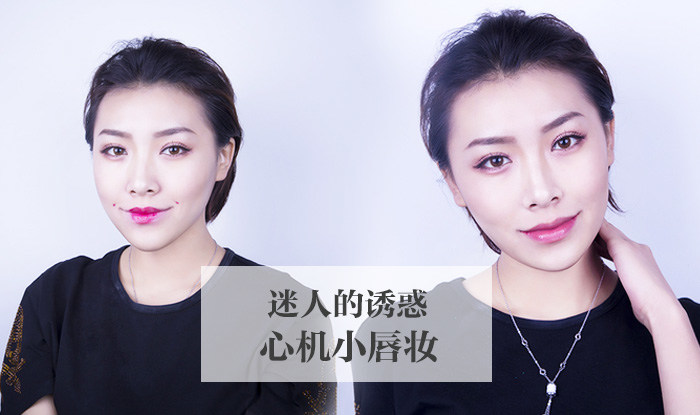 迷人的诱惑 心机小唇妆