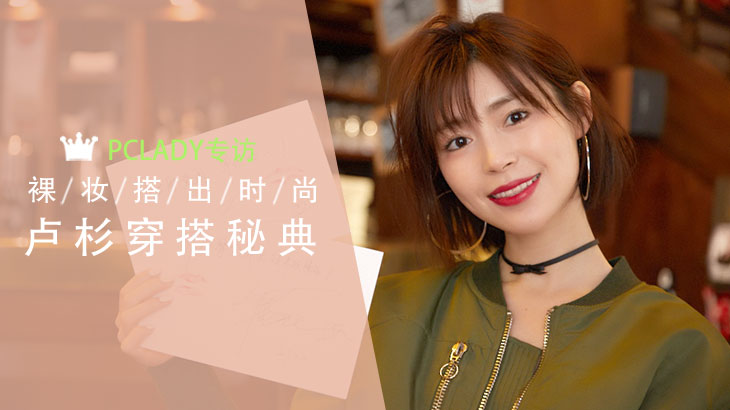 裸妆搭出时尚 卢杉穿搭秘典