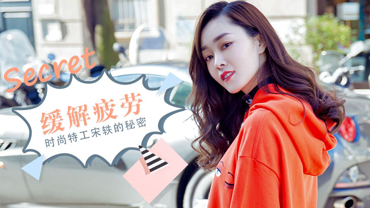 时尚女特工宋轶的缓解疲劳的秘密是…
