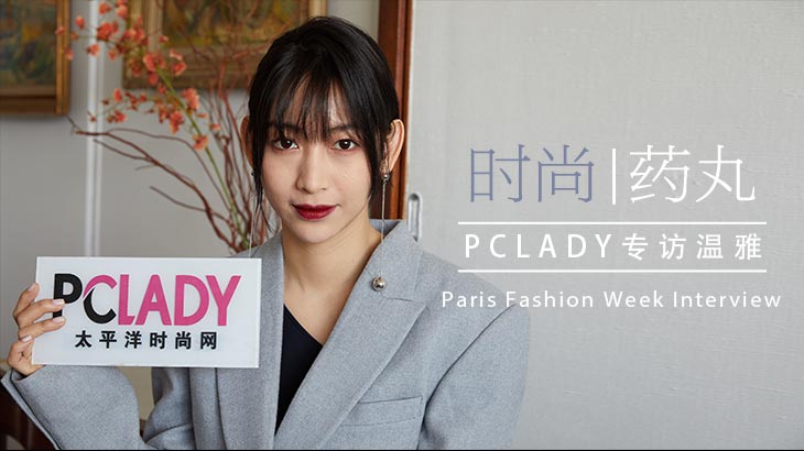 温雅：坚持服用“时尚药丸”确有奇效