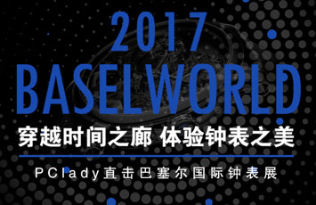 PClady直击2017巴塞尔国际钟表展