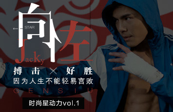 时尚星动力丨向佐×搏击×好胜 因为人生不能轻易言败