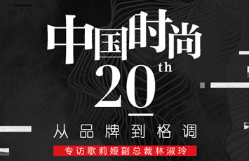 掌门人|深度对话歌莉娅副总裁林淑玲