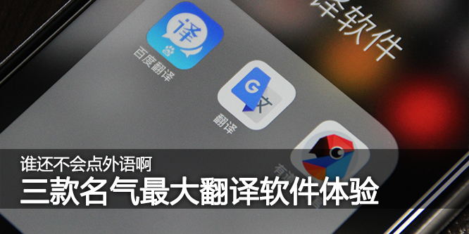 谁还不会点外语啊 三款名气最大翻译软件体验