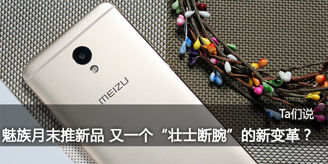 Ta：魅族月末推新品 又一个“壮士断腕”的新变革？