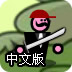 混乱大枪战新版中文版