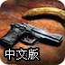 光头枪手中文版