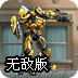变形金刚拯救星球无敌版