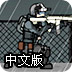 特种兵大作战中文版