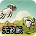 送小羊回家2无敌版