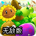 植物大战僵尸无敌版