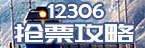 铁路12306
