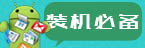 安卓手机装机必备