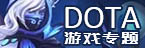 DOTA游戏专题
