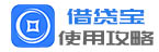 借贷宝使用教程