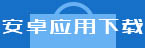 安卓应用下载