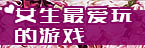 女生最爱玩的游戏推荐