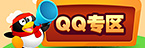qq专区