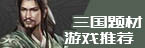 三国题材游戏推荐