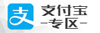 支付宝专区