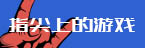 指尖上的游戏