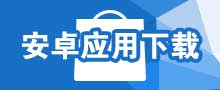 安卓应用下载