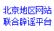 北京地区网站联合辟谣平台
