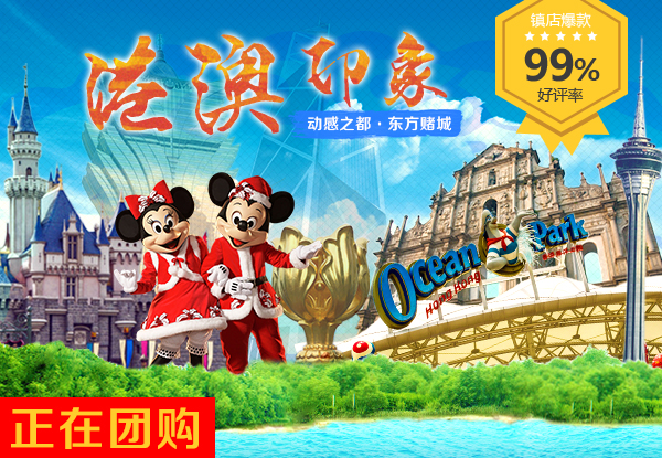 港澳4天3晚仅999元(含迪士尼乐园、海洋公园门票!)