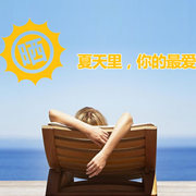 【享买活动】晒夏天里你的最爱
