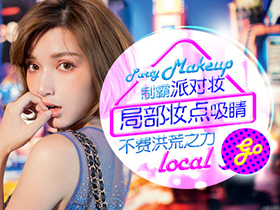 制霸派对妆 局部妆点吸睛不费洪荒之力