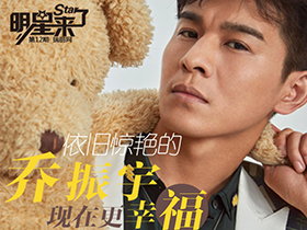 依旧惊艳的乔振宇 现在更幸福