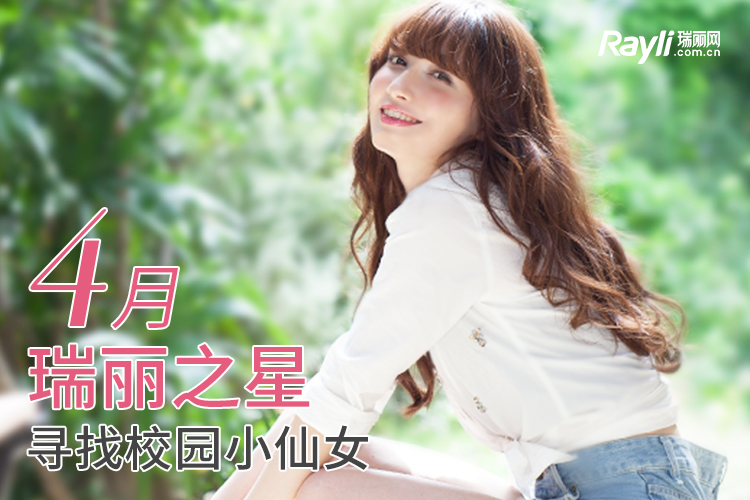 4月瑞丽之星 寻找校园小仙女