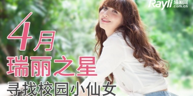 4月瑞丽之星*Yellow Agency 寻找校园小仙女