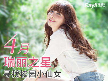 4月瑞丽之星*Yellow Agency 寻找校园小仙女