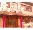 老徽州食府天鹅湖店