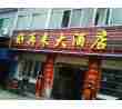 好再来大酒店
