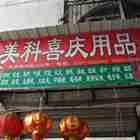 美科喜庆用品